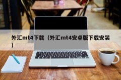 这是MT4的官方应用程序股票网易